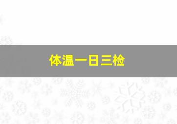 体温一日三检