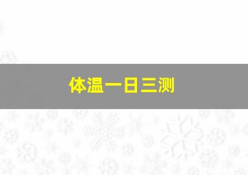 体温一日三测