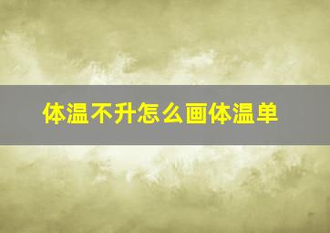 体温不升怎么画体温单