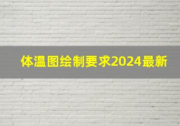 体温图绘制要求2024最新