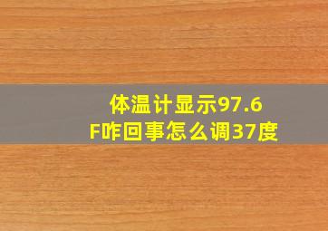 体温计显示97.6F咋回事怎么调37度