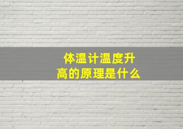 体温计温度升高的原理是什么