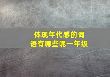 体现年代感的词语有哪些呢一年级