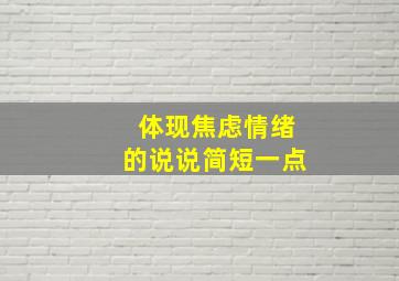 体现焦虑情绪的说说简短一点