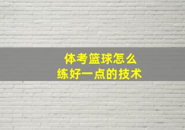 体考篮球怎么练好一点的技术