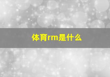 体育rm是什么