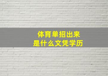 体育单招出来是什么文凭学历