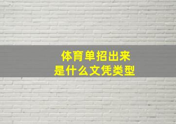 体育单招出来是什么文凭类型