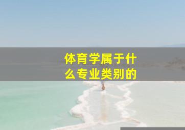 体育学属于什么专业类别的