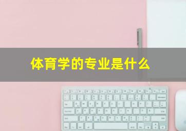 体育学的专业是什么