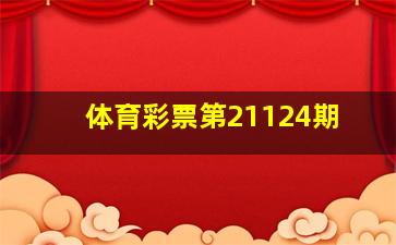 体育彩票第21124期