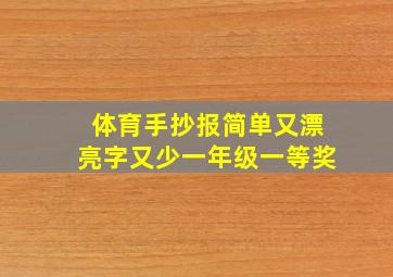 体育手抄报简单又漂亮字又少一年级一等奖