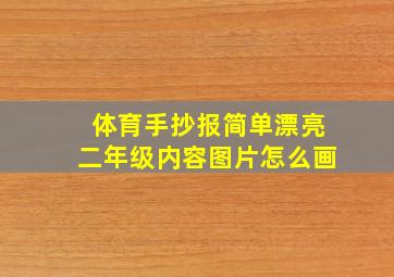 体育手抄报简单漂亮二年级内容图片怎么画