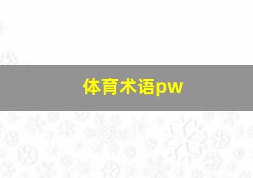 体育术语pw