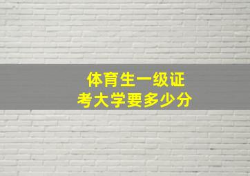 体育生一级证考大学要多少分