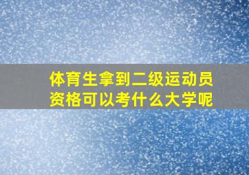 体育生拿到二级运动员资格可以考什么大学呢