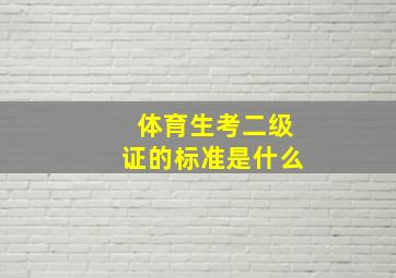 体育生考二级证的标准是什么