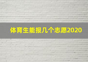 体育生能报几个志愿2020