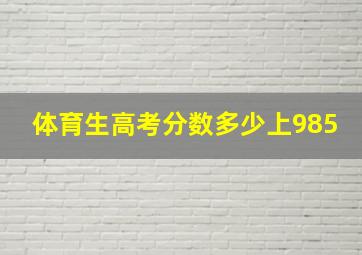 体育生高考分数多少上985