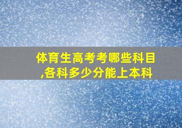 体育生高考考哪些科目,各科多少分能上本科