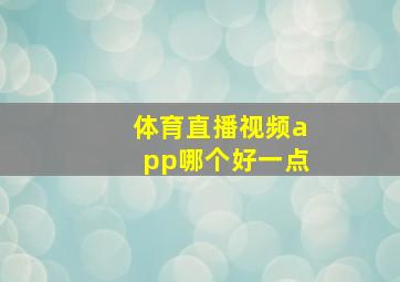 体育直播视频app哪个好一点