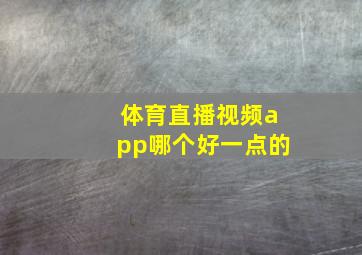 体育直播视频app哪个好一点的