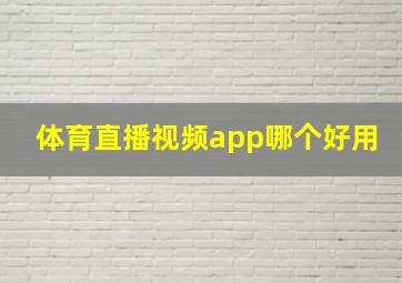 体育直播视频app哪个好用