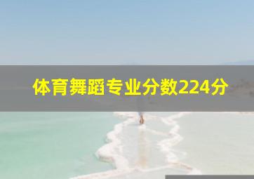 体育舞蹈专业分数224分