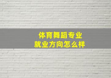 体育舞蹈专业就业方向怎么样