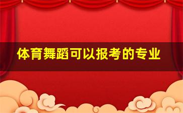 体育舞蹈可以报考的专业