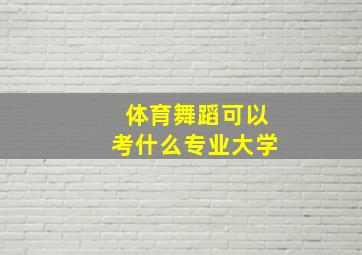 体育舞蹈可以考什么专业大学