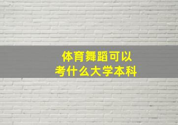 体育舞蹈可以考什么大学本科