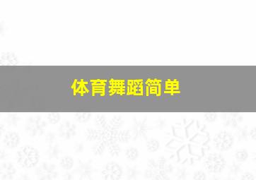 体育舞蹈简单