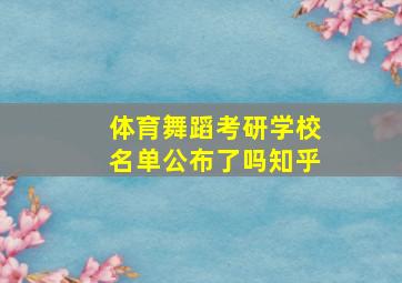 体育舞蹈考研学校名单公布了吗知乎