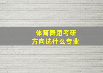 体育舞蹈考研方向选什么专业