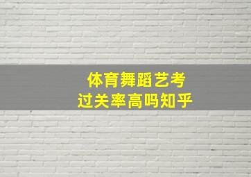 体育舞蹈艺考过关率高吗知乎