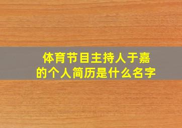 体育节目主持人于嘉的个人简历是什么名字