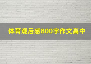 体育观后感800字作文高中