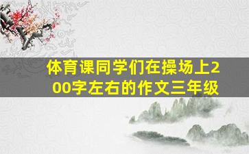 体育课同学们在操场上200字左右的作文三年级