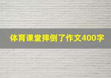 体育课堂摔倒了作文400字