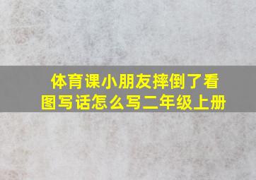 体育课小朋友摔倒了看图写话怎么写二年级上册