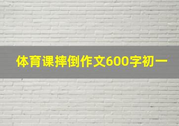 体育课摔倒作文600字初一