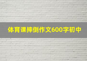 体育课摔倒作文600字初中