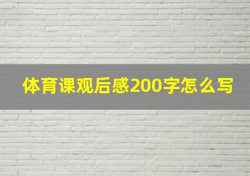 体育课观后感200字怎么写