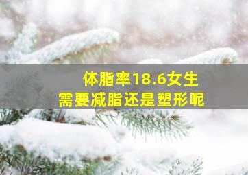 体脂率18.6女生需要减脂还是塑形呢