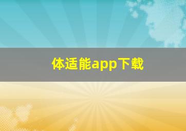 体适能app下载