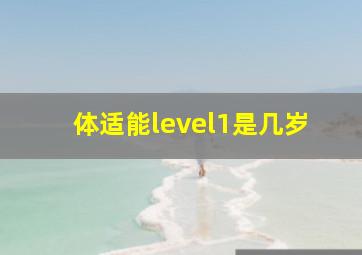 体适能level1是几岁