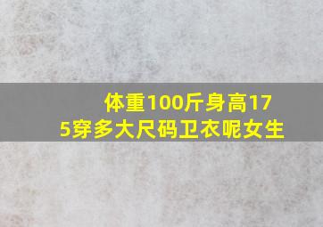 体重100斤身高175穿多大尺码卫衣呢女生