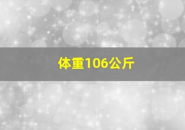 体重106公斤