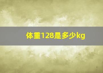 体重128是多少kg